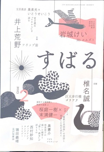 すばる 2023年2月号 - 高山 宏の本棚