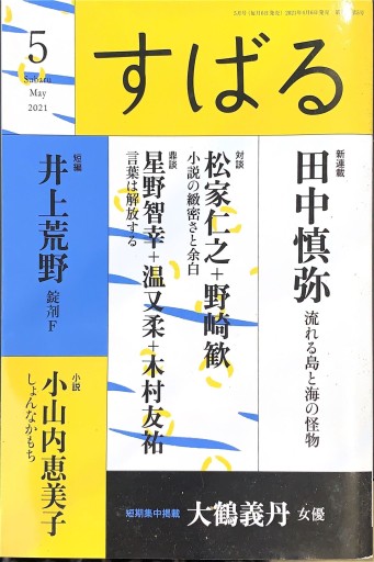 すばる 2021年5月号 - 高山 宏の本棚