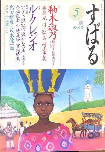 すばる 2006年5月号 - 高山 宏の本棚