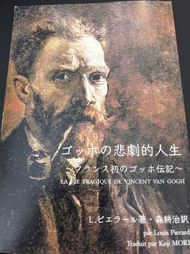 ゴッホの悲劇的人生 - CHEZ YASUDA