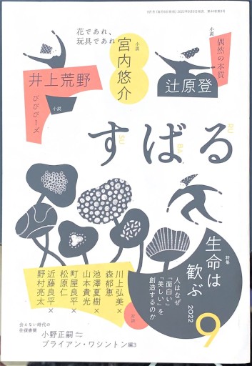 すばる 2022年9月号「特集：生命は歓ぶ」 - 高山 宏の本棚