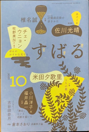 すばる 2022年10月号「対談 小川洋子×福井晶一」 - 高山 宏の本棚