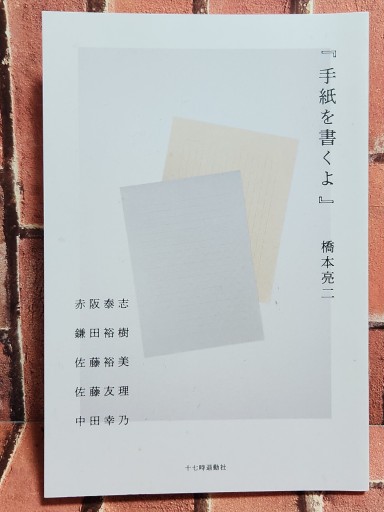 手紙を書くよ（橋本亮二、十七時退勤社） - どむか