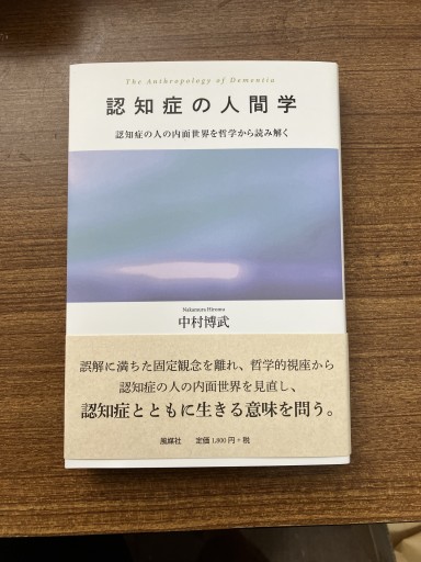 認知症の人間学: 認知症の人の内面世界を哲学から読み解く - Nakamura