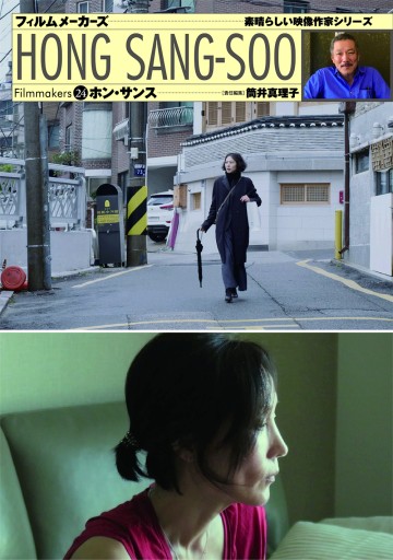フィルムメーカーズ24 ホン・サンス - 四月社