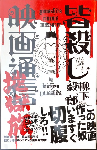 皆殺し映画通信 地獄旅 - 柳下 毅一郎の本棚