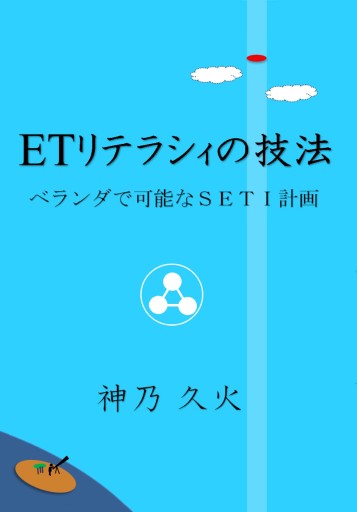 ETリテラシィの技法 : ベランダで可能なSETI計画 - 書肆ミスカ
