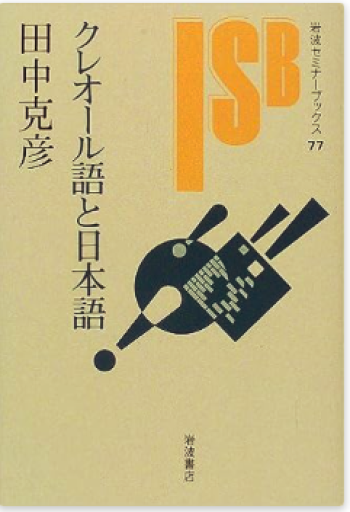クレオール語と日本語（岩波セミナーブックス 77） - しじち文庫