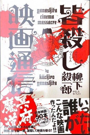 皆殺し映画通信 冥府魔道 - 柳下 毅一郎の本棚