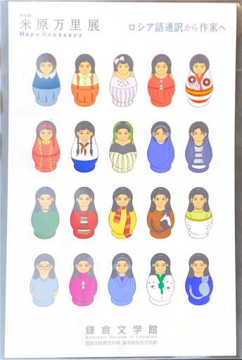 米原万里マトリョーシカシール - 米原 万里の本棚