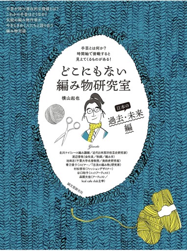 どこにもない編み物研究室 日本の過去・未来編: 手芸とは何か? 時間軸で俯瞰すると見えてくるものがある! - 明日天気堂