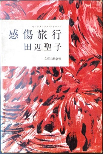 感傷旅行 センチメンタル・ジャーニィ - Big-books