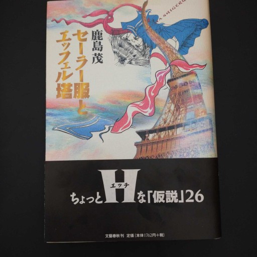 セーラー服とエッフェル塔 - 鹿島 茂の本棚