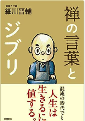 禅の言葉とジブリ - しじち文庫