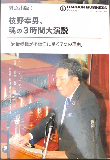 緊急出版! 枝野幸男、魂の3時間大演説「安倍政権が不信任に足る7つの理由」 - 柳下 毅一郎の本棚