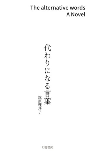 代わりになる言葉 - 旗原理沙子の家