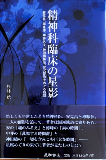 精神科臨床の星影 安克昌、樽味伸、中井久夫、神田橋條治、宮澤賢治をめぐる時間 - 中野らら書店