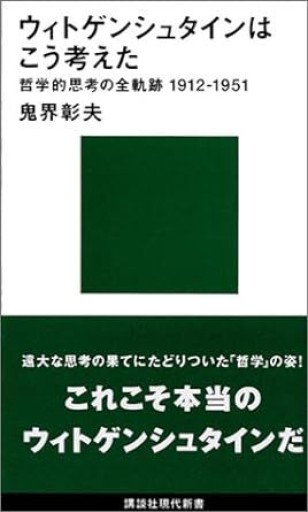 ウィトゲンシュタインはこう考えた-哲学的思考の全軌跡1912~1951（講談社現代新書） - 友達の本棚||| apreciar