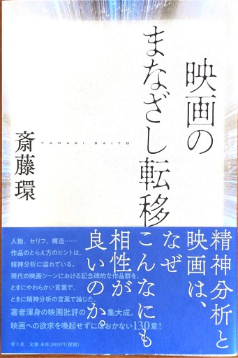 映画のまなざし転移 - 中野らら書店