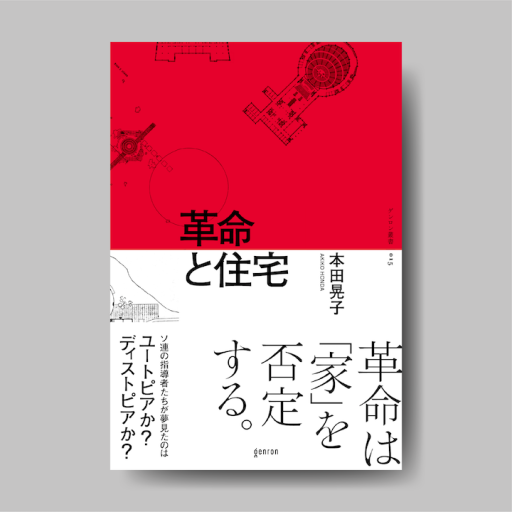 革命と住宅 - ゲンロンの本棚