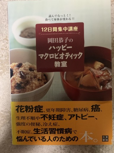 岡田恭子のハッピーマクロビオテック教室 - 青い麦舎