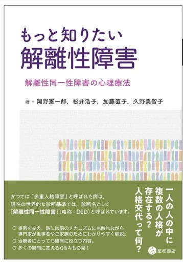 もっと知りたい解離性障害 -解離性同一性障害の心理療法- - 中野らら書店