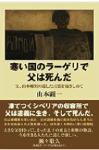 寒い国のラーゲリで父は死んだ - しじち文庫