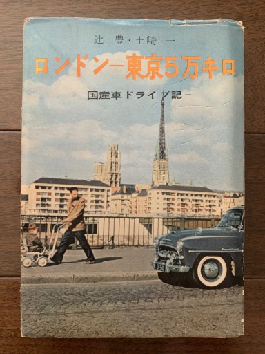 ロンドンー東京5万キロ - 金子浩久書店