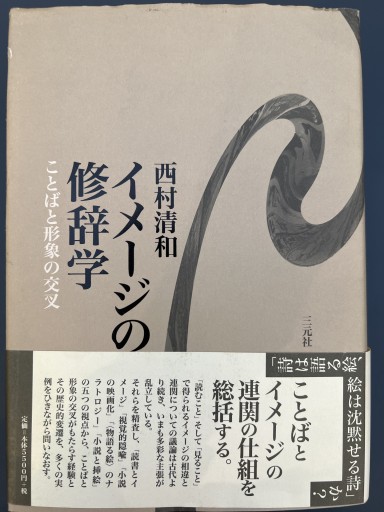 イメージの修辞学―ことばと形象の交叉 - 佐々木 幹郎の本棚