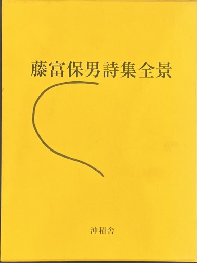 藤富保男詩集全景 - 佐々木 幹郎の本棚