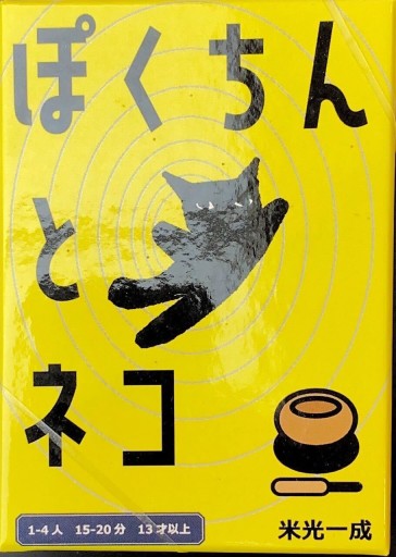 ぽくちんとネコ - 米光 一成の本棚