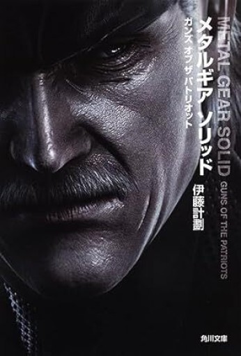 メタルギア ソリッド ガンズ オブ ザ パトリオット（角川文庫） - 友達の本棚||| apreciar