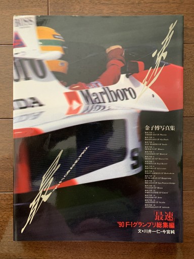 最速 ’90F‐1グランプリ総集編―金子博写真集 - 金子浩久書店