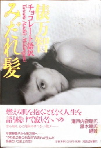チョコレート語訳 みだれ髪 - 狭倉瑠璃