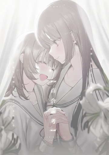 百合論考 vol.01 - ますく堂なまけもの叢書