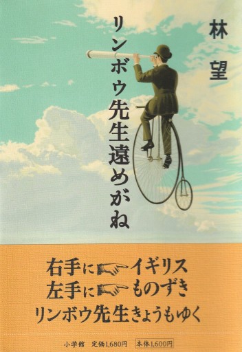 リンボウ先生遠めがね - 林 望の本棚