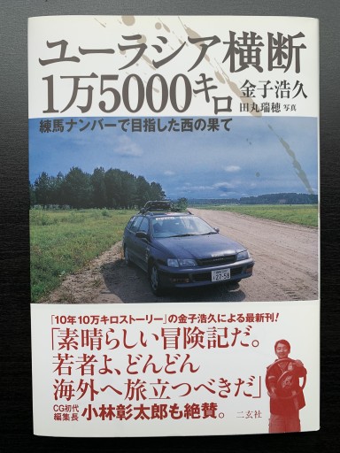 ユーラシア横断1万5000キロ―練馬ナンバーで目指した西の果て - 金子浩久書店