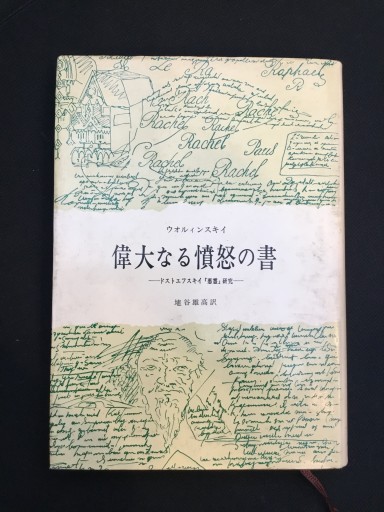 偉大なる憤怒の書〜ドストエフスキイ「悪霊」研究〜 - 双子の大天使 Books