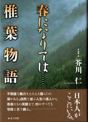 春になりては…椎葉物語 - 協同組合日本写真家ユニオン