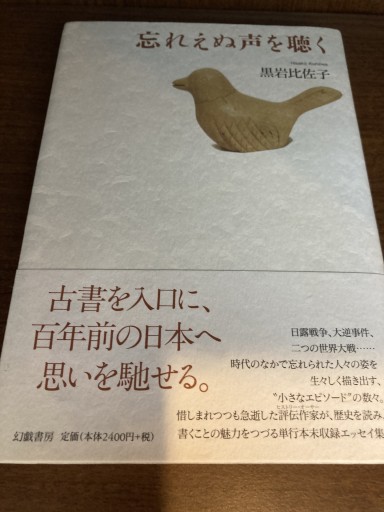 忘れえぬ声を聴く - スピカブックス