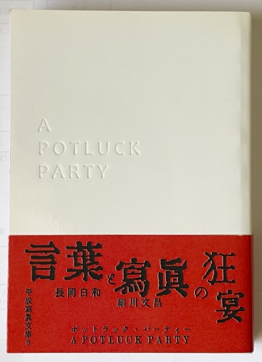 ポットラック・パーティー 長岡白和・細川文昌 - 長岡白和と細川文昌の本棚