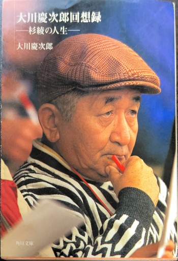大川慶次郎回想録―杉綾の人生（角川文庫） - 有我蔵書