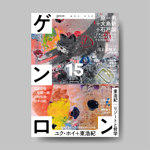 【東浩紀サイン入り！】ゲンロン15 - ゲンロンの本棚