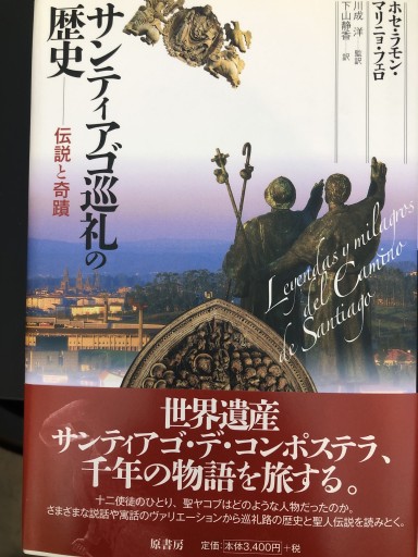 サンティアゴ巡礼の歴史 - 静香リブロス