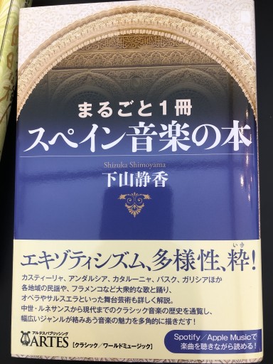 まるごと1冊 スペイン音楽の本 - 静香リブロス