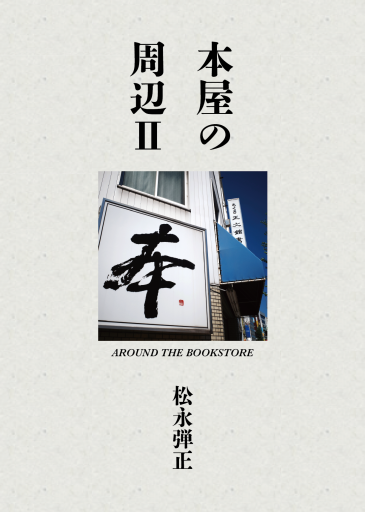 本屋の周辺Ⅱ  AROUND THE BOOKSTORE - Out of the Page（松永弾正）