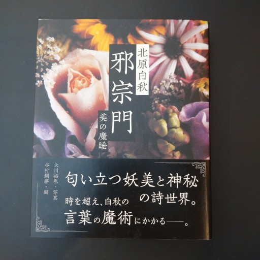 北原白秋 美の魔睡・邪宗門 - Poétique｛ポエティーク｝