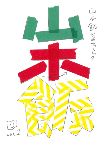 バラエティ書店員山本飯公式ファンブックvol.1 - バラエティ書店員の本棚