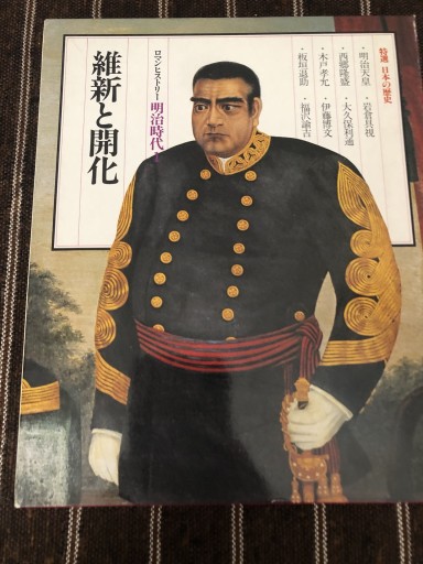 特選 日本の歴史12 維新と開花 - 鹿島 茂の本棚