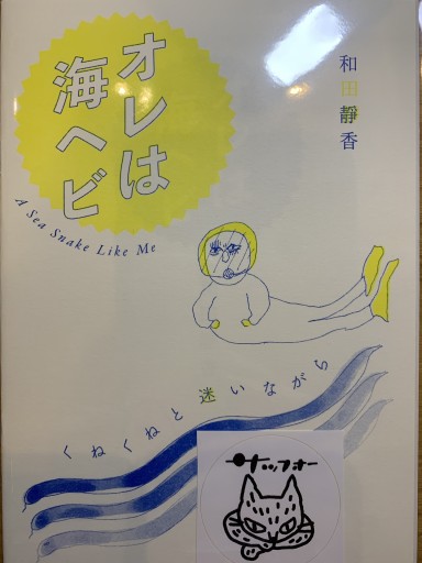 オレは海ヘビ くねくねと迷いながら - 沖依子の本棚